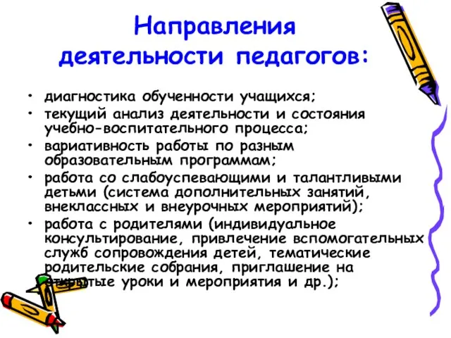 Направления деятельности педагогов: диагностика обученности учащихся; текущий анализ деятельности и состояния учебно-воспитательного