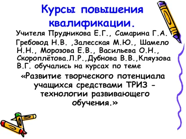 Курсы повышения квалификации. Учителя Прудникова Е.Г., Самарина Г.А. Гребовод Н.В. ,Залесская М.Ю.,