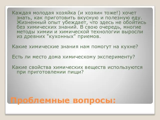 Проблемные вопросы: Каждая молодая хозяйка (и хозяин тоже!) хочет знать, как приготовить