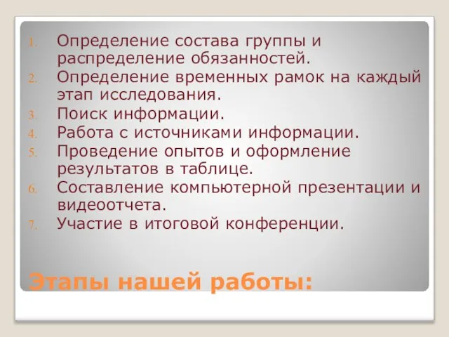 Этапы нашей работы: Определение состава группы и распределение обязанностей. Определение временных рамок