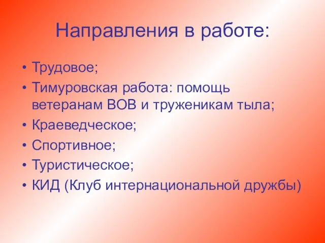 Направления в работе: Трудовое; Тимуровская работа: помощь ветеранам ВОВ и труженикам тыла;