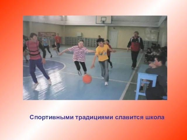 Спортивными традициями славится школа