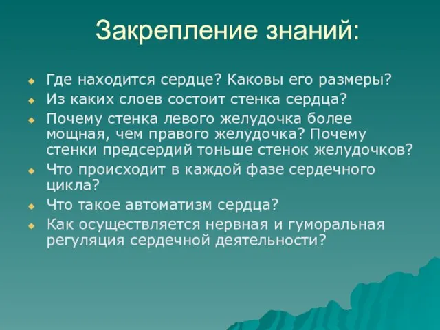 Закрепление знаний: Где находится сердце? Каковы его размеры? Из каких слоев состоит