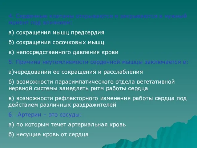 4. Сердечные клапаны открываются и закрываются в нужный момент под влиянием: а)