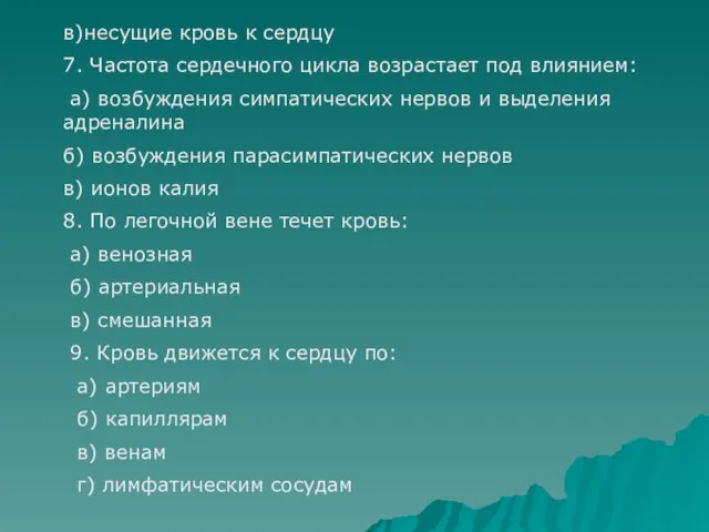 в)несущие кровь к сердцу 7. Частота сердечного цикла возрастает под влиянием: а)