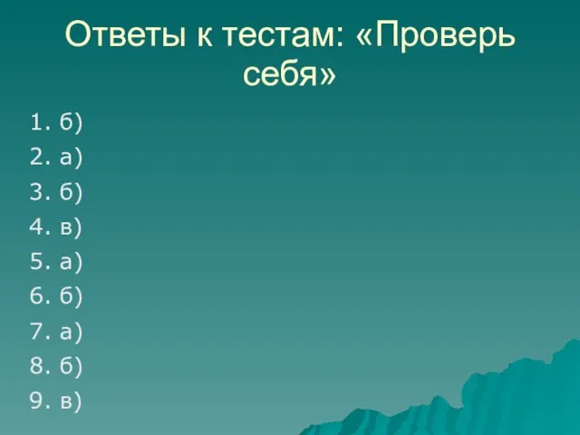 Ответы к тестам: «Проверь себя» 1. б) 2. а) 3. б) 4.