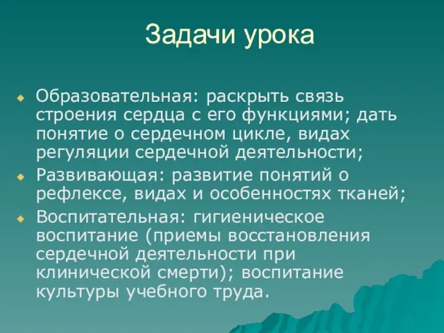 Задачи урока Образовательная: раскрыть связь строения сердца с его функциями; дать понятие