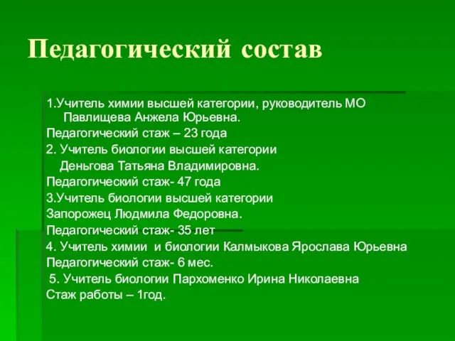 Педагогический состав 1.Учитель химии высшей категории, руководитель МО Павлищева Анжела Юрьевна. Педагогический