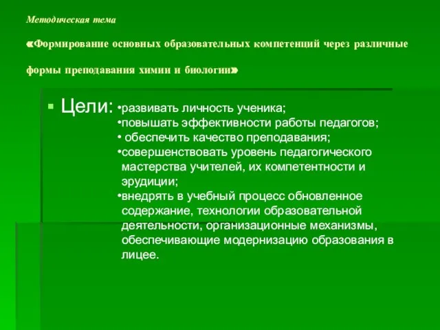 Методическая тема «Формирование основных образовательных компетенций через различные формы преподавания химии и