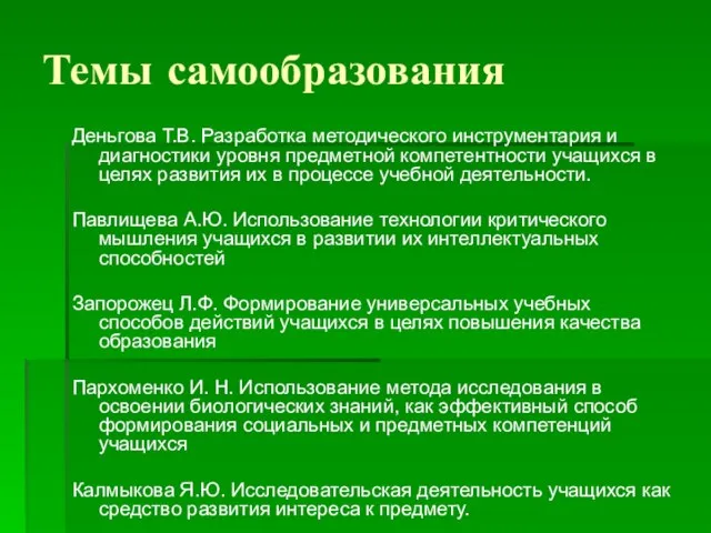 Темы самообразования Деньгова Т.В. Разработка методического инструментария и диагностики уровня предметной компетентности