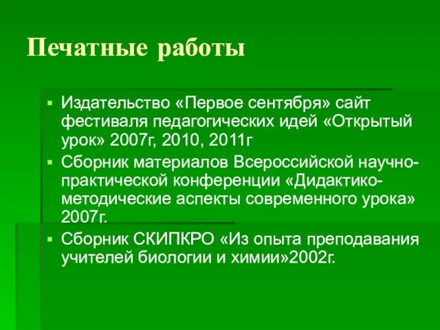 Печатные работы Издательство «Первое сентября» сайт фестиваля педагогических идей «Открытый урок» 2007г,