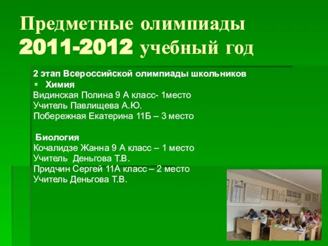 Предметные олимпиады 2011-2012 учебный год 2 этап Всероссийской олимпиады школьников Химия Видинская