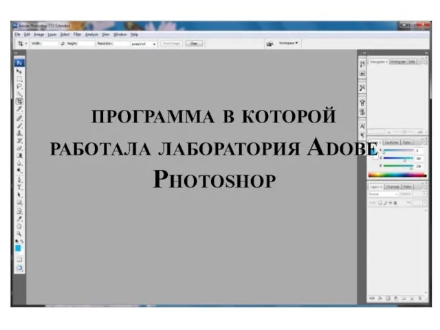 программа в которой работала лаборатория Adobe Photoshop