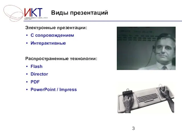 Виды презентаций Электронные презентации: С сопровождением Интерактивные Распространенные технологии: Flash Director PDF PowerPoint / Impress