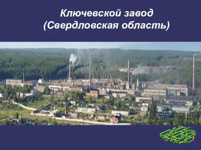 Ключевской завод (Свердловская область)