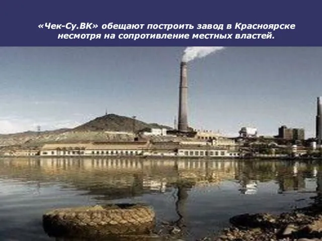 «Чек-Су.ВК» обещают построить завод в Красноярске несмотря на сопротивление местных властей.