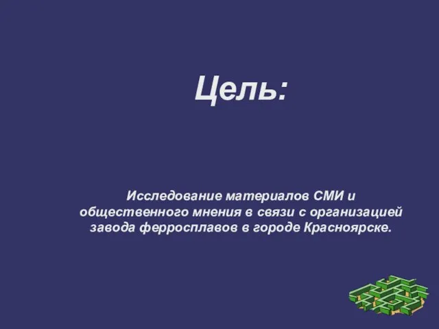 Цель: Исследование материалов СМИ и общественного мнения в связи с организацией завода ферросплавов в городе Красноярске.