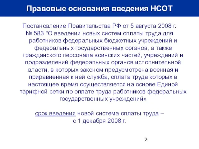Правовые основания введения НСОТ Постановление Правительства РФ от 5 августа 2008 г.
