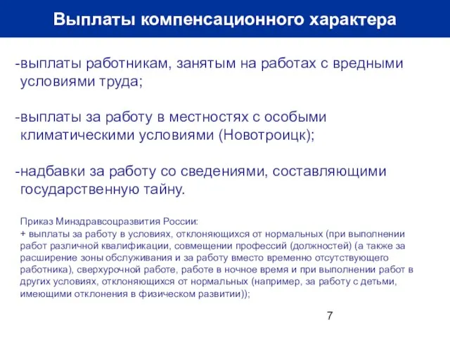 Выплаты компенсационного характера выплаты работникам, занятым на работах с вредными условиями труда;