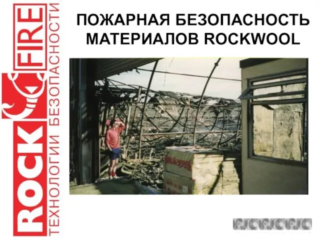 ПОЖАРНАЯ БЕЗОПАСНОСТЬ МАТЕРИАЛОВ ROCKWOOL