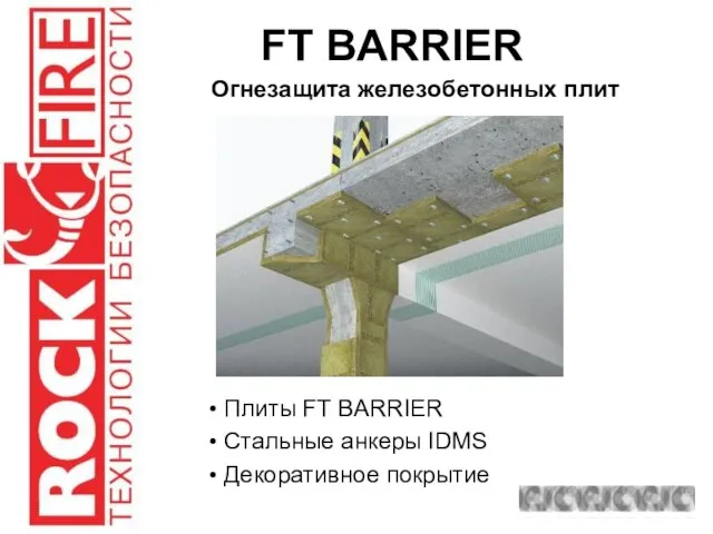 FT BARRIER Плиты FT BARRIER Стальные анкеры IDMS Декоративное покрытие Огнезащита железобетонных плит