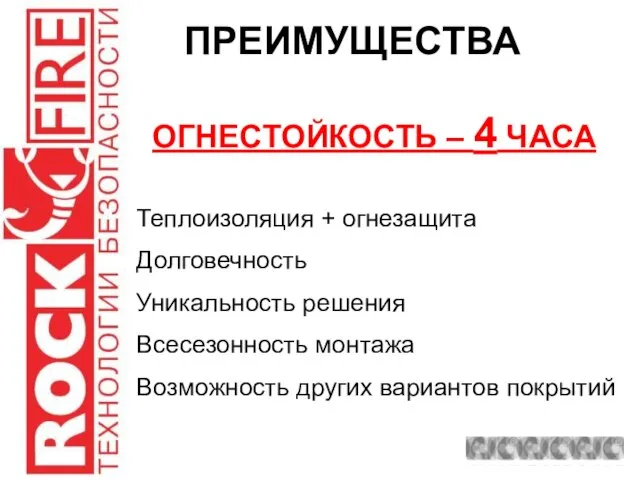 ПРЕИМУЩЕСТВА Теплоизоляция + огнезащита Долговечность Уникальность решения Всесезонность монтажа Возможность других вариантов