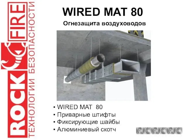 WIRED MAT 80 Огнезащита воздуховодов WIRED MAT 80 Приварные штифты Фиксирующие шайбы Алюминиевый скотч