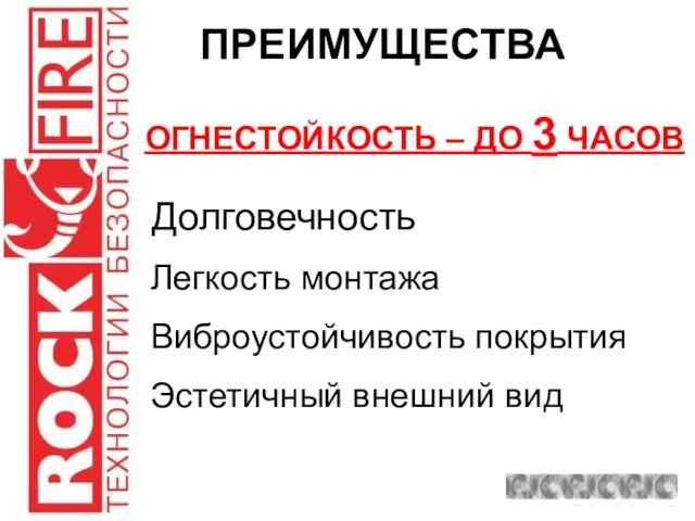 ПРЕИМУЩЕСТВА Долговечность Легкость монтажа Виброустойчивость покрытия Эстетичный внешний вид ОГНЕСТОЙКОСТЬ – ДО 3 ЧАСОВ