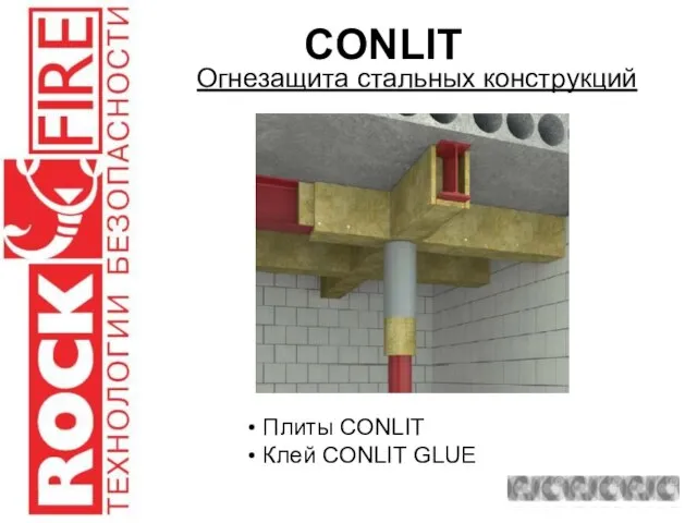 CONLIT Огнезащита стальных конструкций Плиты CONLIT Клей CONLIT GLUE