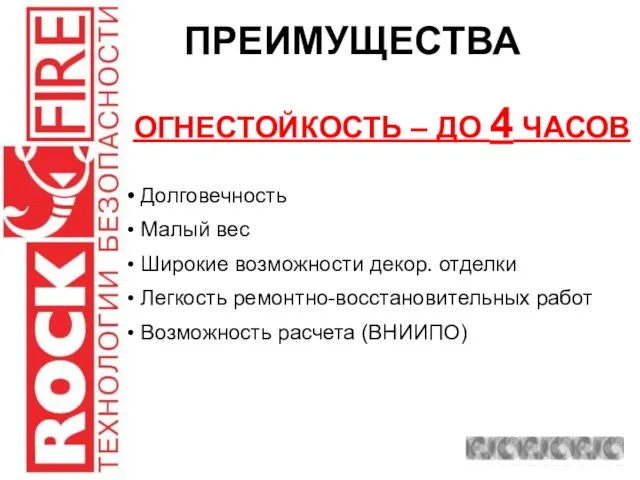 ПРЕИМУЩЕСТВА Долговечность Малый вес Широкие возможности декор. отделки Легкость ремонтно-восстановительных работ Возможность