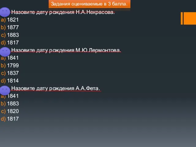 Назовите дату рождения Н.А.Некрасова. 1821 1877 1883 1817 Назовите дату рождения М.Ю.Лермонтова.