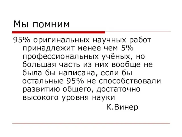 Мы помним 95% оригинальных научных работ принадлежит менее чем 5% профессиональных учёных,