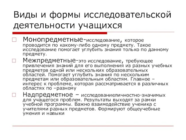 Виды и формы исследовательской деятельности учащихся Монопредметные-исследование, которое проводится по какому-либо одному