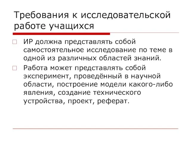 Требования к исследовательской работе учащихся ИР должна представлять собой самостоятельное исследование по