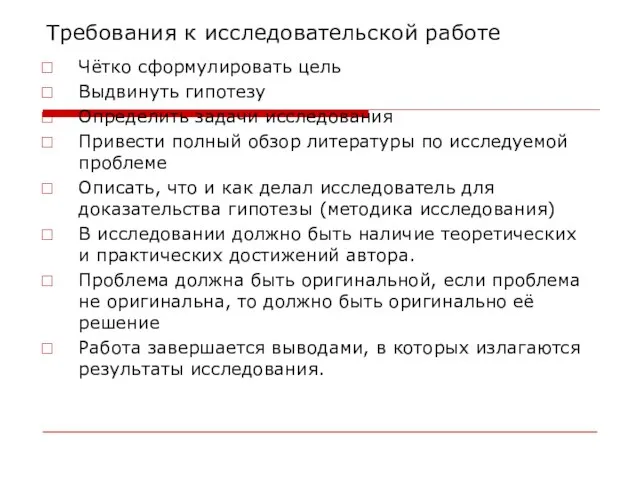 Требования к исследовательской работе Чётко сформулировать цель Выдвинуть гипотезу Определить задачи исследования