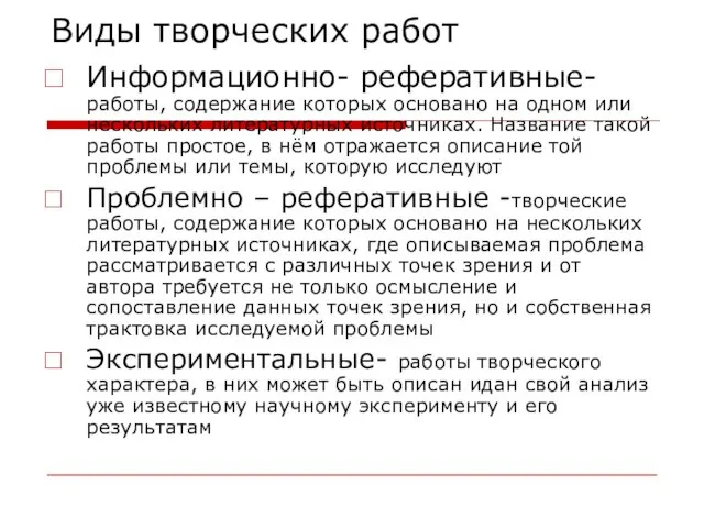 Виды творческих работ Информационно- реферативные- работы, содержание которых основано на одном или