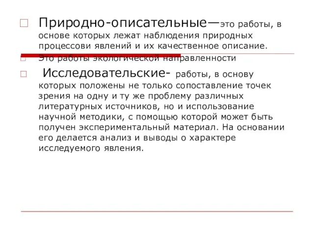 Природно-описательные—это работы, в основе которых лежат наблюдения природных процессови явлений и их