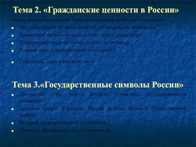Тема 2. «Гражданские ценности в России» Работа организуется в русле технологии развития