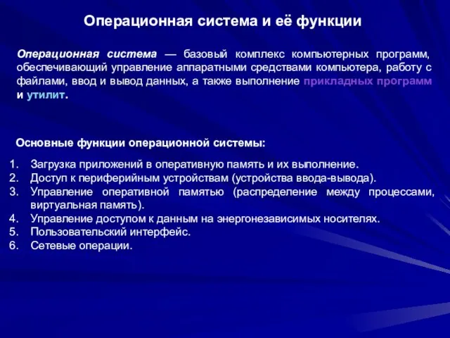 Загрузка приложений в оперативную память и их выполнение. Доступ к периферийным устройствам