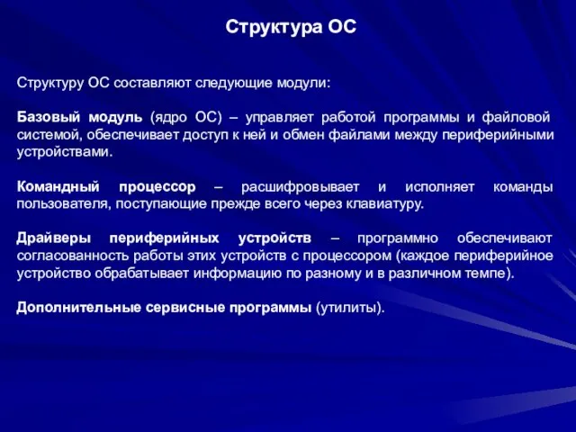 Структуру ОС составляют следующие модули: Базовый модуль (ядро ОС) – управляет работой