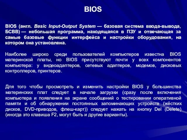 BIOS BIOS (англ. Basic Input-Output System — базовая система ввода-вывода, БСВВ) —