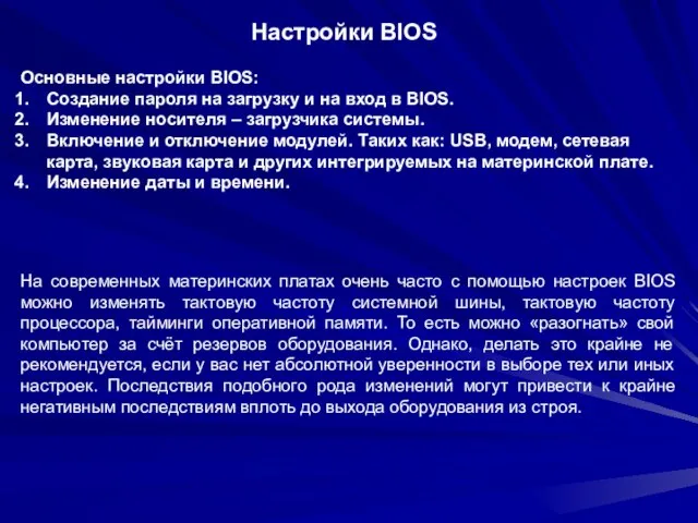 Настройки BIOS Основные настройки BIOS: Создание пароля на загрузку и на вход