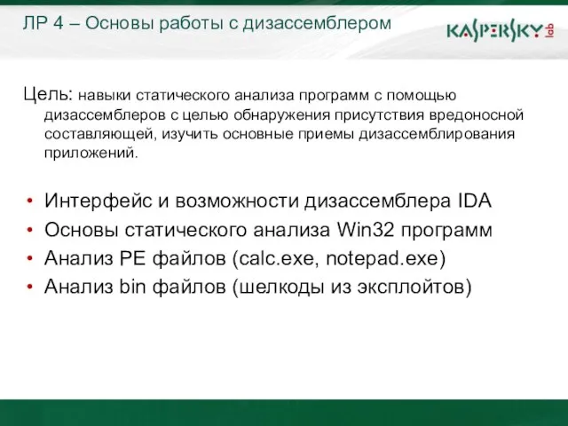 ЛР 4 – Основы работы с дизассемблером Цель: навыки статического анализа программ