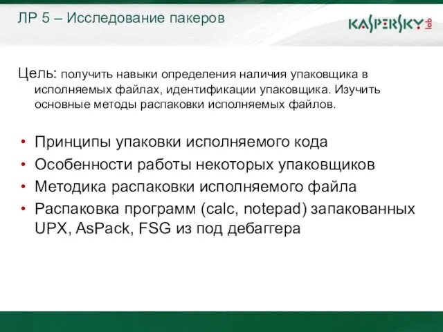 ЛР 5 – Исследование пакеров Цель: получить навыки определения наличия упаковщика в