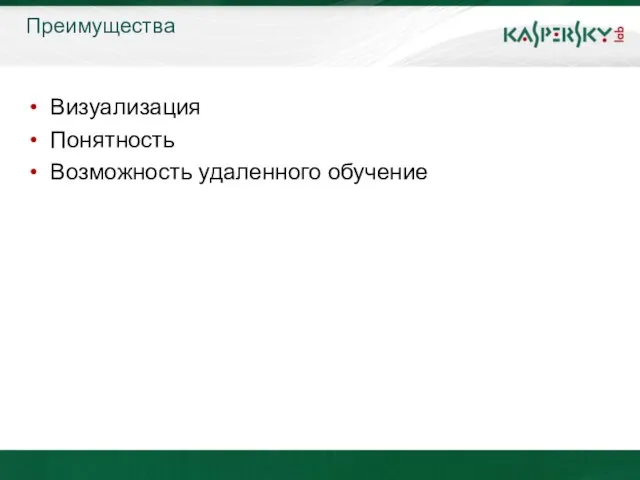 Преимущества Визуализация Понятность Возможность удаленного обучение