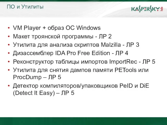 ПО и Утилиты VM Player + образ ОС Windows Макет троянской программы