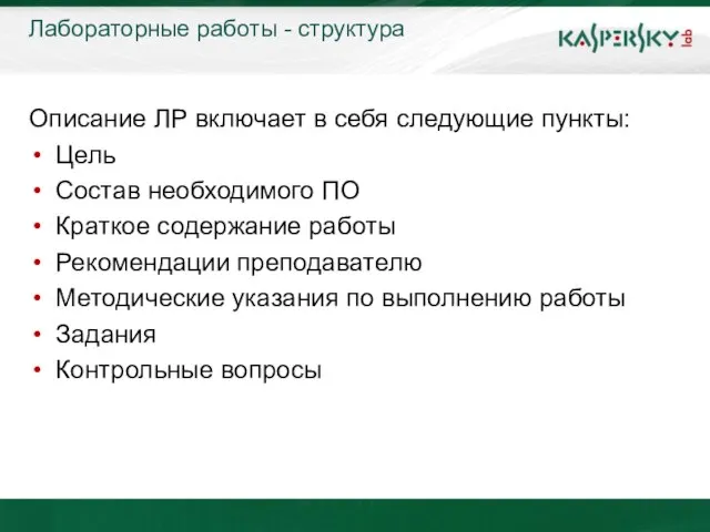 Лабораторные работы - структура Описание ЛР включает в себя следующие пункты: Цель