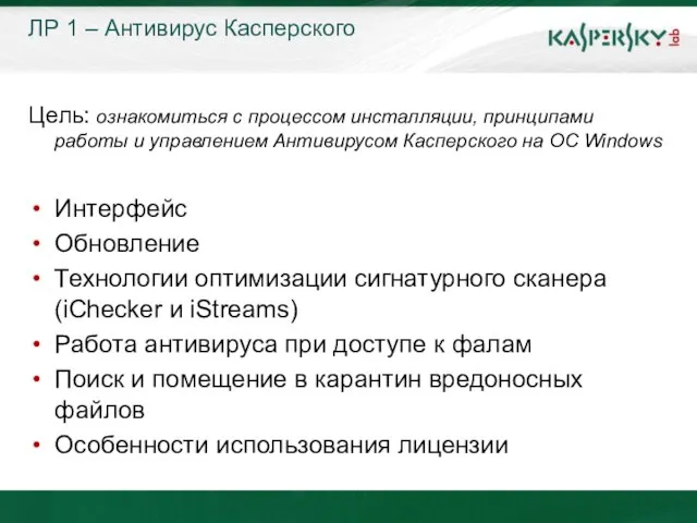 ЛР 1 – Антивирус Касперского Цель: ознакомиться с процессом инсталляции, принципами работы