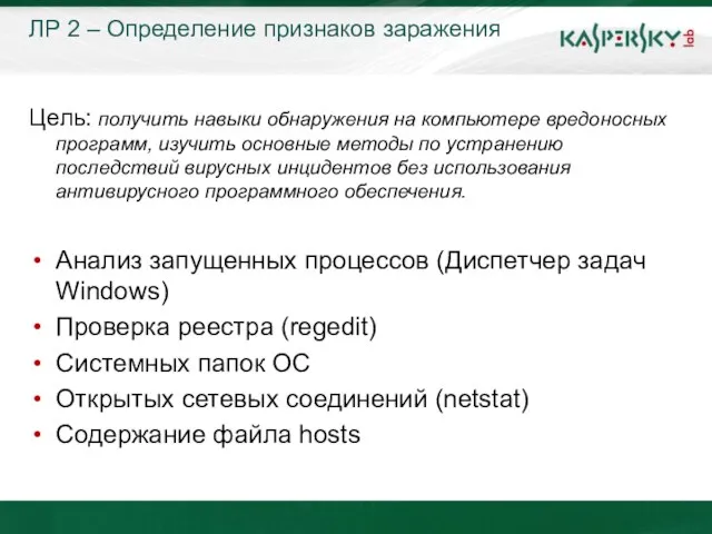 ЛР 2 – Определение признаков заражения Цель: получить навыки обнаружения на компьютере