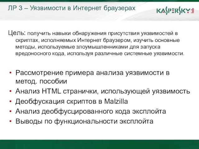 ЛР 3 – Уязвимости в Интернет браузерах Цель: получить навыки обнаружения присутствия